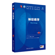 人衛(wèi)第十版 外科學生理學婦產(chǎn)科學兒科學診斷學藥理學神經(jīng)病學第九版9輪口腔科學生物化學與分子生物學第10版人衛(wèi)版新版第十輪臨床醫(yī)學本科教材全套人民衛(wèi)生出版社 內(nèi)科學第十版人衛(wèi)版 神經(jīng)病學（第9版）