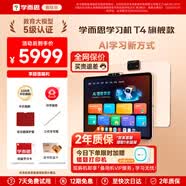 學而思學習機P4 S4 T4 pro x5 X5Ultra 2026年重磅新品護眼大屏全新一代新課標全學段小初高啟蒙校內同步 T4旗艦款學習機【13.2寸8GB+256GB】