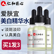 人 仁和匠心美白精華液 男女士美白祛斑精華水斑點(diǎn)護(hù)膚品 愛膚宜美白精華水