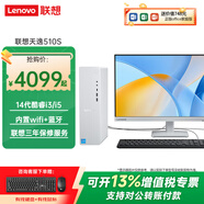 聯想（Lenovo）天逸510S臺式機電腦酷睿i3/i5商用家用辦公企業采購學習主機整機全套 主機+23.8英寸來酷顯示器 定制：i5-14400 16G 1T固態 集顯