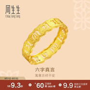 周生生足金六字真言大明咒黃金戒指男女款 婚戒83215R計價 11圈2.6克