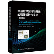 微波射頻器件和天線的精細(xì)設(shè)計(jì)與實(shí)現(xiàn)（第2版）