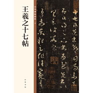 王羲之十七帖 中華碑帖精粹 中華書局自營(yíng)正版