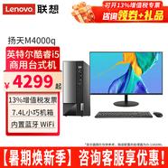 聯想（Lenovo）臺式電腦全套揚天M4000q i5-12400獨顯家用辦公臺式機電腦商用直播主機全套 主機+21.5英寸高清顯示器 定制：i5-12400 16G 512G固態 集顯