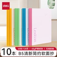 得力筆記本子高中初中生專用文具小學(xué)生辦公用品記事本A5工作軟抄本A4批發(fā)B5日記本軟面抄作業(yè)練習(xí)本 【B5軟抄本-60張 】10本