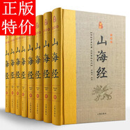 山海經(jīng)全集全譯8冊(cè)精裝圖文珍藏版 導(dǎo)讀注釋白話譯文 圖解山海經(jīng)密碼全注全譯中國(guó)歷史地理百科全書神話