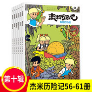 杰米歷險記系列第一二三四五六七八九十輯1-61冊全套漫畫故事比利時兒童讀物3-6-10歲小學生年級課外書西部歷險記繪本連環(huán)畫書重慶新華書店正版 杰米歷險記第十輯（56-61）全6冊