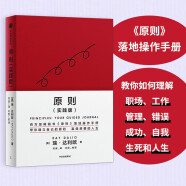 【自营】原则（实践版）《原则》应用手册 瑞·达利欧新作 桥水内部逻辑 中信出版社图书