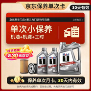 美孚（Mobil）京東養(yǎng)車 銀美孚1號保養(yǎng)單次卡5W-40 SP級 6L  30天可用