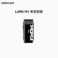 猛瑪（MOMA）LARK M1/悅聲S1-配件系列 LARK M1-單發(fā)射器