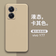 莫迪爾 適用vivo Y75S手機殼y77e/Y77液態(tài)硅膠y71t保護套超薄全包鏡頭軟殼防摔手機套vovi簡約款保護殼57 vivoY77【卡其色】+送膜