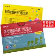 [金禧康]葡萄糖酸鈣鋅口服溶液 10ml*24支 3盒裝 骨質(zhì)疏松、手足抽搐癥 ，骨發(fā)育不全、佝僂病 正品保障
