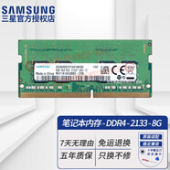 三星（SAMSUNG）原廠原裝 DDR4 PC4 四代筆記本一體機(jī)電腦內(nèi)存條 適配聯(lián)想拯救者戴爾靈越華碩天選惠普小米華為等 DDR4 2133 8G 筆記本內(nèi)存條
