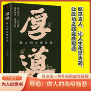 厚道:做人的高級智慧 為人處世的智慧做事要有策略和智慧全書