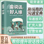 【正版速發(fā)】會(huì )說(shuō)話(huà)好人緣 如何提升提高說(shuō)話(huà)技巧的書(shū)人際交往提高情商經(jīng)典書(shū) 【正版書(shū)籍】會(huì )說(shuō)話(huà)好人緣