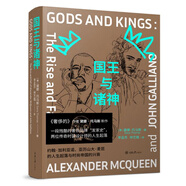 國(guó)王與諸神：約翰·加利亞諾、亞歷山大·麥昆的人生起落與時(shí)尚帝國(guó)的興衰