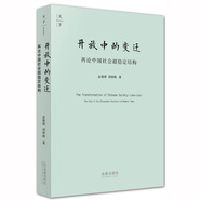 天下·開放中的變遷：再論中國社會(huì)超穩(wěn)定結(jié)構(gòu)（2010年版）