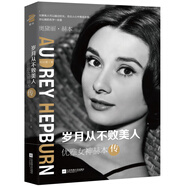 優(yōu)雅女神赫本傳:歲月從不敗美人