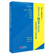 現代中小學德育治理體系+主題班會+班級治理+家校協(xié)同 模型建構與實踐案例 朱洪秋 德育干部版】德育治理體系模型建構與實踐案例