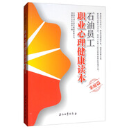 石油員工職業(yè)心理健康讀本（家庭篇）