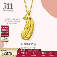周生生七夕羽毛黃金吊墜 掛墜女不含項鏈生日禮物86820P 計價2.15克
