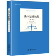 法律基礎(chǔ)教程（第二版）