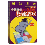 挑戰(zhàn)金牌：小學(xué)聰明數(shù)獨游戲（彩色版 套裝共4冊）