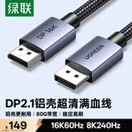 綠聯DP2.1滿血線80G 16K高清DisplayPort視頻線3米 8K/4K240Hz 2K480Hz適用電腦顯卡接顯示器兼容1.4