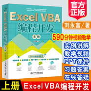 2022新書 ExcelVBA編程開發(fā) 上冊(cè)劉永富著Excel辦公軟件編程微軟MOS開發(fā)實(shí)戰(zhàn)教程VBA編程初中級(jí)教程VBA開發(fā)大全OfficeVBA編程書籍