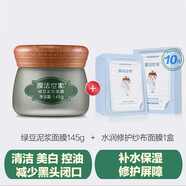 膜法世家面膜綠豆清潔泥膜控油黑頭收縮毛孔美白凈透補水提亮珍珠 綠豆泥漿面膜+水潤紗布面膜
