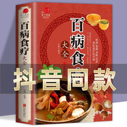 百病食療大全中醫正版彩圖加厚版圖解中醫養生大全食譜調理四季家庭營(yíng)養健康保健飲食養生菜譜食品食補書(shū)健身氣功全書(shū) 百病食療大全【彩圖加厚版】