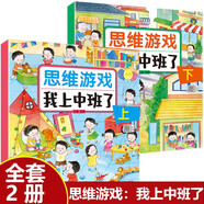 【全2冊】我上中班了思維游戲上下冊 幼兒智力開(kāi)發(fā)邏輯思維觀(guān)察力注意力專(zhuān)注力訓練4-5歲幼兒園中班