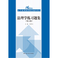 法理學(xué)練習(xí)題集（第五版） 馬工程北大紅皮書法律黃皮書孫國(guó)華人大藍(lán)皮配套輔導(dǎo) 期末考2023法考2024考研