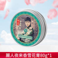宮燈麗人雪花膏補水保濕滋潤肌膚老牌國貨面霜 夜來(lái)香清潤柔膚雪花膏 80g