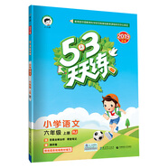 53天天練 小學(xué)語文 六年級上冊 RJ（人教版）2019年秋（含答案冊及課堂筆記，贈測評卷）