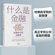 什么是金融 哈佛商學(xué)院金融課 米希爾·德賽 中信出版社圖書