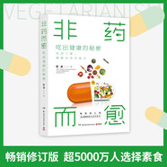 非藥而愈：吃出健康的秘密(霍普金斯大學(xué)醫(yī)學(xué)院生理學(xué)博士、臨床營養(yǎng)學(xué)專家徐嘉教你吃出健康的減法飲食方式)