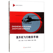 【全新正版】直升機飛行教員手冊 西南交通大學(xué)出版社 9787564368128 直升機飛行教員手冊 直升機飛行教員手冊