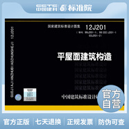 正版國(guó)標(biāo)圖集 12J201：平屋面建筑構(gòu)造