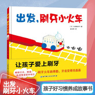 出發(fā)刷牙小火車(精) 兒童精裝繪本圖畫故事書 寶寶刷牙習(xí)慣養(yǎng)成啟蒙童書[3-6歲]
