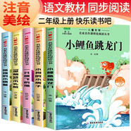 套裝5冊 快樂讀書吧二年級上冊人教版：小鯉魚跳龍門+小狗的小房子+孤獨的小螃蟹等+一只想飛的貓+歪腦袋木頭樁 課外閱讀 人民教育出版社語文教科書配套書目