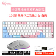 RK 100藍牙2.4G無(wú)線(xiàn)有線(xiàn)三模RGB機械鍵盤(pán)鼠標套裝熱插拔軸座96配列100鍵MAC游戲電競 少女粉（RGB）鍵鼠套裝 TTC金粉軸V2（碼字推薦）