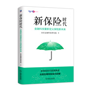新保險時代：金融科技重新定義保險新未來