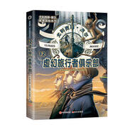 尤利西斯 摩爾推理冒險系列12：虛幻旅行者俱樂部
