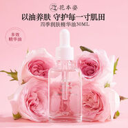 花本姿玫瑰精華油抗皺緊致提拉修護滋潤補水潤面部保濕護膚滋養日本進(jìn)口 【2瓶裝】 囤貨優(yōu)惠裝 30mL 玫瑰抗皺緊致精華油