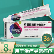 樂齡 克林霉素磷酸酯凝膠20g痤瘡痘痘外用粉刺藥膏痘痘克林霉素磷脂凝膠 3盒裝