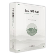 正版舊書 北京古跡概覽（下）北京市古代建筑***北京美術(shù)攝影出版計(jì)