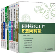 園林工程從新手到高手系列+園林景觀施工圖設(shè)計實例+園林工程現(xiàn)場施工從入門到精通+園林綠化工程識圖+景觀工程土建及水景工程+識圖與算量