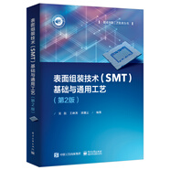表面組裝技術(shù)（SMT）基礎(chǔ)與通用工藝（第2版）
