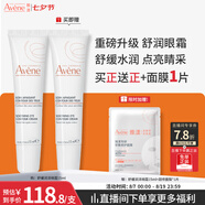 雅漾（Avene）舒緩潤澤眼霜15ML 水潤舒緩眼周淡化細紋黑眼圈護膚女媽媽禮物